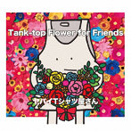ヤバイTシャツ屋さん/Tank-top Flower for Friends（初回盤）（DVD付）