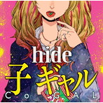 hide/子 ギャル