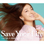 平原綾香/Save Your Life ～AYAKA HIRAHARA All Time Live Best～（通常盤）