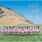 NGT48/未完成の未来