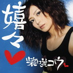 柴咲コウ/嬉々（初回限定盤）（DVD付）