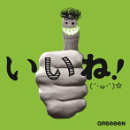 GReeeeN/いいね！（´・ω・｀）☆（初回限定盤A）（DVD付）