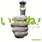 GReeeeN/いいね！（´・ω・｀）☆（初回限定盤B）（DVD付）