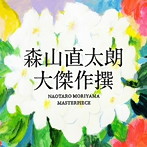 森山直太朗/大傑作撰（初回限定盤）（DVD付）