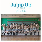 さくら学院/Jump Up～ちいさな勇気～