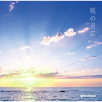 GReeeeN/暁の君に（初回限定盤）（DVD付）