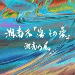 湘南乃風/湘南乃「海 その愛」（初回プレス限定盤）