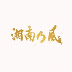 湘南乃風/湘南乃風～20th Anniversary BEST～（初回生産限定盤）（2DVD付）