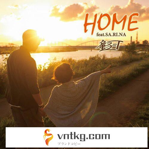 童子-T/HOME feat.SA.RI.NA