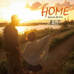 童子-T/HOME feat.SA.RI.NA
