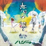 ハジ→/恋ノ夢。feat.erica（初回限定盤）（DVD付）