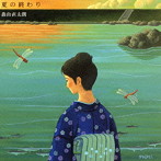 森山直太朗/夏の終わり（初回）（DVD付）