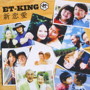 ET-KING/新恋愛（初回限定盤）（DVD付）