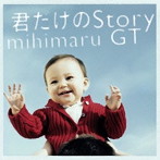 mihimaru GT/君だけのStory（初回限定盤）（DVD付）