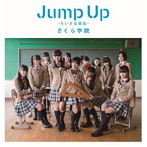 さくら学院/Jump Up～ちいさな勇気～（初回限定盤A）（DVD付）
