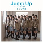 さくら学院/Jump Up～ちいさな勇気～（初回限定盤B）（DVD付）