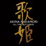中森明菜/オールタイム・ベスト-歌姫（カヴァー）-（初回限定盤）（DVD付）