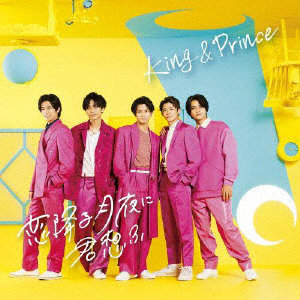 King ＆ Prince/恋降る月夜に君想ふ（初回限定盤B）（DVD付）