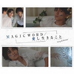 King ＆ Prince/MAGIC WORD/愛し生きること（初回限定盤B）（DVD付）