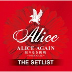 アリス/ALICE AGAIN 限りなき挑戦-OPEN GATE- THE SETLIST