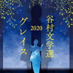 谷村新司/谷村文学選2020 ～グレイス～