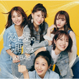 NMB48/恋と愛のその間には（通常盤Type-A）（DVD付）