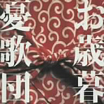 憂歌団/お歳暮 ベストセレクション2 1993-1997