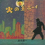 鈴木慶一とムーンライダース/火の玉ボーイ～40周年記念デラックス・エディション
