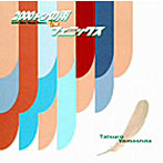 山下達郎/2000トンの雨（2003New Vocal Remix）/フェニックス
