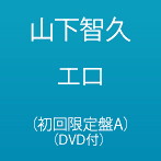 山下智久/エロ（初回限定盤A）（DVD付）