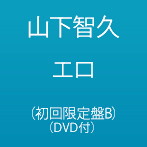 山下智久/エロ（初回限定盤B）（DVD付）
