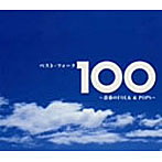ベスト・フォーク100曲～青春のFolk＆Pops～