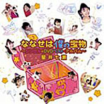 星井七瀬/ななせは僕の宝物～シングル+DVDベスト・アルバム～（CCCD）