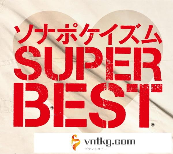Sonar Pocket/ソナポケイズム SUPER BEST（初回限定盤）（2DVD付）