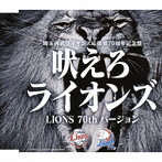 広瀬香美/吠えろライオンズ（LIONS 70th バージョン）