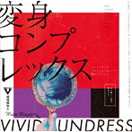 vivid undress/変身コンプレックス