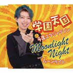 千壽エマジャクソン/学園天国/Moonlight Night