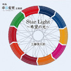 工藤慎太郎/StarLight～希望の光～
