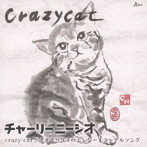 チャーリーニーシオ/crazy cat/オオアリクイのエレジー/ヨーデルソング