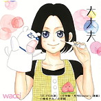 wacci/大丈夫（期間生産限定書き下ろしイラスト盤）