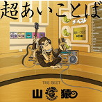 山猿/超あいことば-THE BEST-（初回生産限定盤）（DVD付）