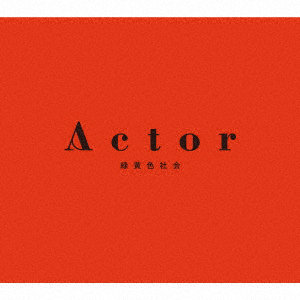 緑黄色社会/Actor（初回生産限定盤）（Blu-ray Disc付）