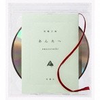 amazarashi/あんたへ（初回生産限定盤）（DVD付）