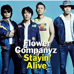 フラワーカンパニーズ/Stayin’ Alive