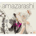 amazarashi/季節は次々死んでいく（期間生産限定アニメ盤）