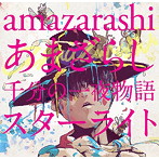 amazarashi/あまざらし 千分の一夜物語 スターライト（初回生産限定盤）（DVD付）