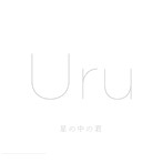 Uru/星の中の君（初回生産限定盤）（DVD付）