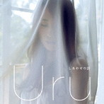 Uru/しあわせの詩（初回生産限定盤）（DVD付）