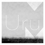 Uru/モノクローム