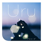 Uru/プロローグ